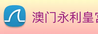 澳门永利皇宫网站 logo
